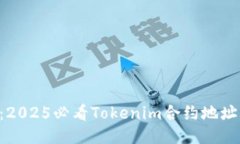 立即关注：2025必看Tokenim合约地址空投攻略！