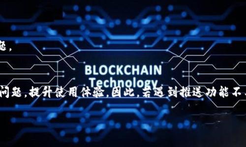 关于“tokenim钱包没有推送”的问题，可能涉及多个方面的原因和解决方案。请参考以下内容以获取相关信息和可能的解决方法。

一、Tokenim钱包推送功能介绍
Tokenim钱包是一款多功能的数字货币钱包，旨在为用户提供安全、便捷的虚拟资产管理体验。它的推送功能能够及时通知用户关于交易、资金变化、市场动态等重要消息。然而，用户在使用过程中可能会遇到推送功能失效的问题，这可能影响到他们及时获取信息。因此，了解推送功能的工作机制以及可能的解决方案至关重要。

二、推送功能失效的常见原因
要解决Tokenim钱包的推送问题，首先需要了解可能的原因。以下是一些常见的原因：
ul
    li手机设置问题：有时候，手机系统的通知设置可能会影响应用的推送功能。如果用户在系统设置中关闭了相关通知，那么Tokenim钱包将无法发送推送消息。/li
    li应用权限问题：Tokenim钱包可能没有获得系统所需的相关权限，例如网络权限或后台运行权限，导致推送无法正常工作。/li
    li网络连接问题：如果手机处于无网络或网络不稳定的状态，Tokenim钱包的推送功能自然也无法正常运作。/li
    li应用版本问题：如果使用的Tokenim钱包版本过旧，可能会导致推送功能的异常。因此，保持应用更新是非常重要的。/li
    li服务器问题：有时，服务器的故障也会影响到推送功能。这种情况通常是暂时的，稍后恢复正常。/li
/ul

三、针对不同原因的解决方案
鉴于上述原因，用户可以逐一排查并尝试相应的解决方案：

h41. 检查手机的通知设置/h4
首先，用户应确保手机的通知功能已经开启。在iOS或Android系统中，可以通过设置进入‘通知’部分，找到Tokenim钱包，并确保开启了推送通知选项。

h42. 检查应用权限/h4
接下来，用户需要确认Tokenim钱包拥有所需的所有权限。在应用的权限设置中，检查网络访问和后台运行的权限是否被允许。

h43. 检查网络连接/h4
用户还需检查手机的网络连接状况。确保手机连接到稳定的网络，当网络恢复正常后，Tokenim钱包的推送功能应该会恢复。

h44. 更新应用版本/h4
更新Tokenim钱包至最新版本也是解决问题的重要步骤。用户可以通过应用商店检查是否有可用的更新，确保使用的是最新稳定版本。

h45. 等待服务器恢复/h4
如果以上步骤均无效，用户可能需要耐心等待，尤其是当推送问题是由服务器故障造成时。一般来说，团队会尽快解决问题，并逐渐恢复服务。

四、用户反馈与支持
在尝试了以上解决方案之后，如果用户依然无法获得Tokenim钱包的推送通知，建议及时联系Tokenim的客服支持团队。他们可以提供更具体的解决方案，帮助用户排查并解决问题。

五、总结
Tokenim钱包的推送功能对用户而言至关重要，它能够帮助用户及时获取市场动态和交易信息。通过了解推送功能失效的常见原因，以及相应的解决方案，用户能够更有效地解决问题，提升使用体验。因此，若遇到推送功能不工作的现象，请先排查手机设置、应用权限、网络连接、应用版本及服务器状态，必要时联系技术支持。希望每位用户都能顺利使用Tokenim钱包，享受安全便捷的数字资产管理体验。

通过以上内容，您可以详细了解Tokenim钱包推送功能不存在的原因与相应解决方案。如还有其他疑问，欢迎继续交流！