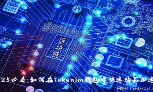 2025必看：如何在Tokenim钱包中快速购买加速包