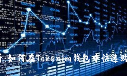 2025必看：如何在Tokenim钱包中快速购买加速包