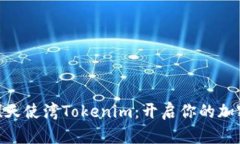 2025必看！天使湾Tokenim：开启你的加密投资之旅