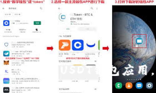 2025必看：如何选择适合您的USDT钱包应用，立即下载并安全使用
