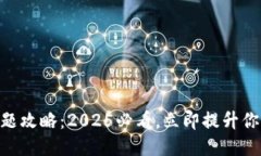 Tokenim答题攻略：2025必看，立即提升你的答题技巧