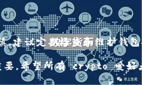 关于恢复TokenTokenIM钱包中的资金，许多人在使用加密货币钱包时可能会有这样的疑问。这篇文章将详细介绍关于恢复TokenTokenIM钱包的步骤，以及在恢复过程中可能遇到的问题和解决方案。希望通过这篇文章能帮助大家掌握相关知识，以便更好地管理自己的加密资产。

什么是TokenTokenIM钱包？
TokenTokenIM钱包是一种数字货币钱包，旨在帮助用户安全存储和管理各种加密货币。与其他类型的钱包不同，TokenTokenIM钱包不仅支持传统的比特币和以太坊，还能处理其他许多新兴的数字资产。通过这种钱包，用户可以方便地进行交易、查看资产历程，并参与去中心化金融（DeFi）等活动。

为什么会丢失钱包资金？
在使用TokenTokenIM钱包时，用户资金丢失的原因有很多。首先，最常见的原因是用户忘记了密码或私钥。由于加密货币的去中心化特性，若用户丢失了私钥或密码，钱包内的资金很可能无法找回。此外，设备故障、恶意软件攻击及用户的疏忽等也可能导致资金丢失。因此，确保对密码和私钥进行有效的备份与管理是至关重要的。

如何恢复TokenTokenIM钱包？
若您的TokenTokenIM钱包因某种原因无法访问，有多种方法可能帮助您恢复钱包。以下是一些常见的恢复步骤：
ol
listrong使用备份助记词/strong：TokenTokenIM钱包通常会在创建时提供一组助记词。这些助记词是恢复钱包的关键。如果您有这些助记词，可以通过它们在应用中重新创建钱包来访问您的资金。/li
listrong密码恢复/strong：如果您忘记了密码，尝试找回或重置密码的过程可能会有所帮助。在某些情况下，某些平台可能会要求您提供一些个人信息进行验证。/li
listrong软件更新/strong：有时，钱包应用程序的故障可能是由于软件版本过旧，在这种情况下，更新应用程序或重新安装它可能会解决问题。/li
listrong技术支持/strong：如果以上方法均无效，您可以联系TokenTokenIM的客户支持。提供尽可能多的信息以便他们帮助您解决问题。/li
/ol

恢复过程中资金是否会丢失？
在执行恢复过程时，很多用户会担心资金是否会丢失。一般来说，如果操作正确，资金是安全的。然而，以下几个方面值得注意：
ul
li确保您在访问官方渠道进行恢复操作，避免钓鱼网站或恶意软件的出现。/li
li在输入助记词或私钥时，要确保信息的准确无误，一个小错误都可能导致钱包无法恢复，资金风险随之增加。/li
li在恢复时，建议采用个人电脑而非公共网络或设备，确保您的信息安全。/li
/ul

最佳实践：如何安全使用TokenTokenIM钱包？
为了确保TokenTokenIM钱包的安全性和资金的安全，用户应当遵循一些最佳实践：
ol
listrong备份私钥和助记词/strong：无论是使用哪种钱包，私钥和助记词的备份都是至关重要的。在多个安全的地方存储，避免将其和您的设备放在一起。/li
listrong定期更改密码/strong：使用复杂且独特的密码，定期更改密码能有效降低被攻击的几率。/li
listrong开启双重验证/strong：如果支持双重验证功能，请务必启用。这层额外的保护可以显著提高安全性。/li
listrong保持软件更新/strong：确保您的钱包应用程序和操作系统是最新的，以避免漏洞和安全隐患。/li
/ol

总结
在TokenTokenIM钱包中恢复资金的过程虽然复杂，但通过正确的方法和预防措施，可以降低资金丢失的风险。因此，用户在使用钱包时应始终保持谨慎，建议定期检查和维护钱包安全。希望本文的信息能够帮助您顺利恢复钱包，保护您的数字资产。

通过上述内容，我们已经详细探讨了关于TokenTokenIM钱包恢复的几种常见情况。同时，合理的安全策略和维护措施对于保护您的资产也显得尤为重要。希望所有 crypto 爱好者都能在数字资产的海洋中航行自如，安全无忧。