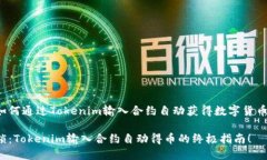 beiwei如何通过Tokenim输入合约自动获得数字货币