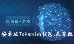 立即下载：2025必看安卓版Tokenim钱包，尽享数字货