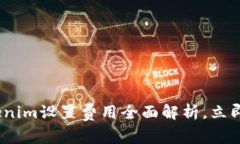 2025必看：Tokenim设置费用全面解析，立即掌握投资