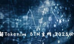 立即了解Tokenim BTM主网：2025必看指南！