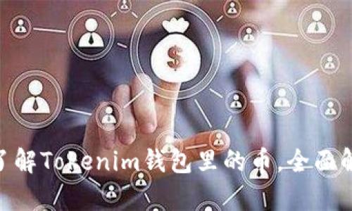 2025必看：立即了解Tokenim钱包里的币，全面解析数字资产管理