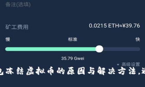 现在了解Tokenim钱包冻结虚拟币的原因与解决方法，避免2025年投资损失！