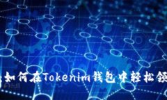 2025必看：如何在Tokenim钱包中轻松领取LON代币