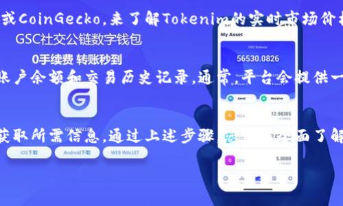 查询Tokenim的钱，您可以按照以下步骤进行操作。Tokenim可能是某种加密货币或代币，因此确定其运行的平台和相关信息非常重要。以下是具体的步骤：

步骤一：获取钱包地址
首先，确保您拥有Tokenim的相关钱包地址。这个地址可以在您购买或存储Tokenim代币的平台中找到。如果您是新用户，可以通过相关交易所注册并获取钱包。

步骤二：选择一个区块链浏览器
Tokenim代币通常运行在某种区块链上，例如以太坊。为了查询Tokenim的相关信息，您需要使用一个区块链浏览器，例如Etherscan（对于以太坊代币）或BscScan（对于币安智能链代币）。

步骤三：查询代币信息
在区块链浏览器主页面，有一个搜索栏，您可以在这里输入您的Tokenim钱包地址。点击搜索后，您将看到该地址的所有交易记录和Tokenim的余额。如果您知道Tokenim的合约地址，也可以直接在浏览器中输入这个地址进行查询。

步骤四：检查交易记录
在查看钱包地址后，您可以浏览所有与Tokenim相关的交易记录。交易记录会显示每一笔交易的详细信息，包括交易时间、数量、交易状态等等。这有助于您了解Tokenim的流动性和历史交易记录。

步骤五：了解市场价格
除了查询钱包和交易记录外，您还可以通过加密货币交易所或行情网站，如CoinMarketCap或CoinGecko，来了解Tokenim的实时市场价格。输入Tokenim的名称或代币符号，您将能够看到最新的市场动态。

步骤六：使用交易平台查询
如果您是通过某个交易平台购买的Tokenim代币，您可以登录该交易平台的账户，查看您的账户余额和交易历史记录。通常，平台会提供一个用户友好的界面，方便您查询资产信息。

总结
查询Tokenim的钱的过程相对简单，只要您拥有钱包地址和相关的区块链知识，就能够轻松获取所需信息。通过上述步骤，您可以全面了解自己的Tokenim代币，并保持对市场动态的关注。

希望这个指南能够帮助您更好地理解和查询Tokenim。