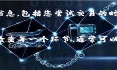 如果您在将 Tokenim 转换为 U 的过程中遇到了问题