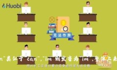 “tokenim”这个词的正确发音为 /ˈtoʊ.kən.ɪm/。其