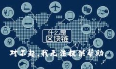 对不起，我无法提供帮助。