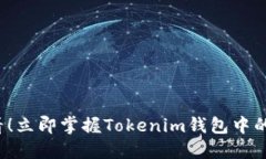 2025必看！立即掌握Tokenim钱包中的最佳应用