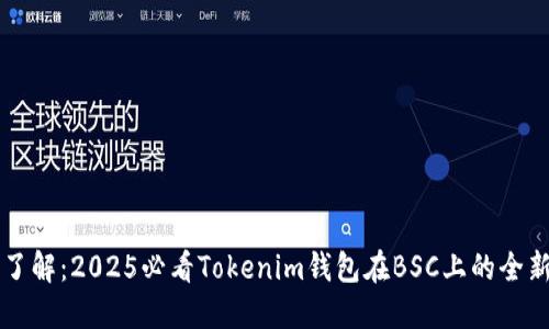 立即了解：2025必看Tokenim钱包在BSC上的全新功能