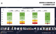 2025必看：立即探索Tokenim网页版新功能与潜力