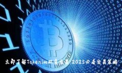 立即了解Tokenim双重交易：2025必看交易策略