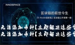 Tokenim无法添加币种？立即解决这些常见问题！