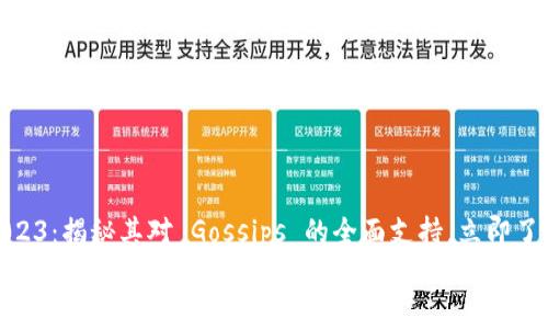 Tokenim 2023：揭秘其对 Gossips 的全面支持，立即了解未来趋势！
Tokenim 2023：揭秘其对 Gossips 的全面支持，立即了解未来趋势！