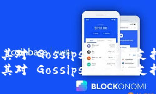 Tokenim 2023：揭秘其对 Gossips 的全面支持，立即了解未来趋势！
Tokenim 2023：揭秘其对 Gossips 的全面支持，立即了解未来趋势！