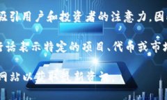 Tokenim 是一个在区块链和数字货币领域相关的术语