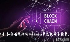 2025年必看：如何有效降低Tokenim钱包提币手续费，