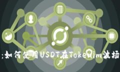 2025必看：如何使用USDT在Tokenim波场链上交易？