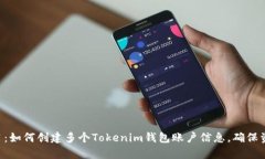 立即学习：如何创建多个Tokenim钱包账户信息，确