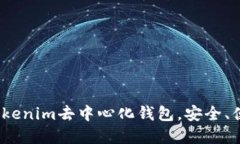 2025必看：立即下载Tokenim去中心化钱包，安全、便