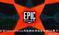 2025必看：忘记Tokentokenim钱包助记词该怎么办？立