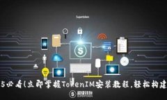 ### 2025必看！立即掌握TokenIM安装教程，轻松构建