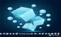 2025必看：如何安全加密Tokenim私钥，保护你的数字