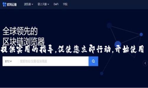beaoti2025必看：如何立即在 Tokenim 钱包中导入私钥/beaoti  
Tokenim 钱包, 私钥导入, 加密货币, 数字资产/guanjianci  

引言
随着加密货币的普及，越来越多的人开始关注数字资产的管理。而在这一过程中，钱包的选择和使用显得尤为重要。Tokenim 钱包作为一款较新的数字资产管理工具，因其友好的界面和强大的安全性受到许多用户的青睐。然而，对于新手用户来说，如何实现私钥的安全导入可能会显得有些复杂。本文将深入探讨如何在 Tokenim 钱包中立即导入私钥，并确保您的加密货币安全可用。  

什么是 Tokenim 钱包？
Tokenim 钱包是一款功能强大的加密货币钱包，旨在为用户提供安全便捷的数字资产管理服务。它支持多种主流加密货币，包括比特币、以太坊等，满足用户的不同需求。此外，其丰富的功能，例如资产交易和即时转账，极大地方便了用户在数字货币市场的操作。  

了解私钥的重要性
在深入讨论私钥导入之前，我们需要了解私钥的重要性。私钥是与您的加密资产关联的唯一身份标识，控制着您数字货币的所有权。换句话说，只有拥有私钥，您才能访问存储在钱包中的资产。因此，妥善保管私钥是保护您数字资产安全的首要任务。  

导入私钥的必要性
当您更换钱包或者恢复旧钱包时，导入私钥成为一项重要步骤。通过导入私钥，用户可以将之前在其他钱包中存储的资产恢复到新的 Tokenim 钱包中。此外，导入私钥的操作也帮助用户更灵活地管理自己的加密资产，为数字资产增值提供了便利。  

导入 Tokenim 钱包私钥的步骤  
接下来，我们将详细介绍如何在 Tokenim 钱包中导入私钥。以下步骤是简单易懂的，只需按照说明进行操作即可。  

h4第一步：下载并安装 Tokenim 钱包/h4  
首先，您需要在应用商店或官方网页上下载并安装 Tokenim 钱包。在安装过程中，请确保您下载的是最新版本，以避免可能的安全隐患。安装完成后，打开钱包应用。  

h4第二步：创建或导入钱包/h4  
如果您是首次使用 Tokenim 钱包，屏幕上会出现选择“创建新钱包”或“导入已有钱包”的选项。选择“导入已有钱包”以进行私钥导入操作。

h4第三步：选择导入方式/h4  
在进入导入界面后，您会看到多个选项，如“输入私钥”、“扫描二维码”、“导入助记词”等。这里我们选择“输入私钥”。  

h4第四步：输入私钥/h4  
在输入框中，准确无误地输入您的私钥。请确保没有任何多余的空格，避免因输入错误而无法导入。如果您有多个私钥需要导入，可以逐个操作。  

h4第五步：确认导入/h4  
输入私钥后，确认信息无误，点击“确认导入”。这时，Tokenim 钱包会进行验证。如果您的私钥正确，您将看到与该私钥关联的数字资产已成功导入。  

h4第六步：查看资产/h4  
导入完成后，您可以在 Tokenim 钱包的资产界面查看您的数字资产。这时，您就可以开始进行资产的管理和交易了。  

注意事项  
在导入私钥的过程中，务必保持警惕。以下是一些安全建议：  
ul
    listrong确保网络安全：/strong在进行任何操作时，请确保您所用的网络安全，避免在公共 Wi-Fi 环境中进行敏感操作。/li  
    listrong私钥绝密：/strong绝不要将您的私钥泄露给任何人，包括虚假的客服或支持人员。/li  
    listrong定期备份：/strong定期备份您的钱包和私钥，以防设备损坏或丢失。/li  
/ul  

总结  
通过上述步骤，您应该已经能够顺利地在 Tokenim 钱包中导入私钥。在加密货币的世界中，私钥的安全性和管理至关重要。因此，确保您了解如何正确操作将帮助您更好地管理自己的数字资产。希望本文能为您提供实用的指导，促使您立即行动，开始使用 Tokenim 钱包管理您的加密资产。在快速变化的数字货币市场中，掌握技能为您赢得机会，确保您的投资不受损失。未来，数字资产的管理将会越来越重要，您将通过 Tokenim 钱包更轻松地跟上时代的步伐。  

如果您还有任何疑问或需要进一步的帮助，请随时与社区或支持团队联系，获取更多的资源和建议。祝您在数字货币领域取得成功！