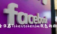 2025必看！如何安全保存Tokentokenim钱包的助记词，