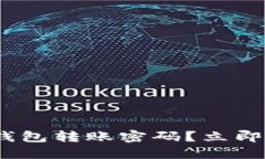 如何找回Tokenim钱包转账密码？立即查看2025必看指