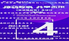 在TokenIM上出售ZIL（Zilliqa）可以分为几个步骤。以