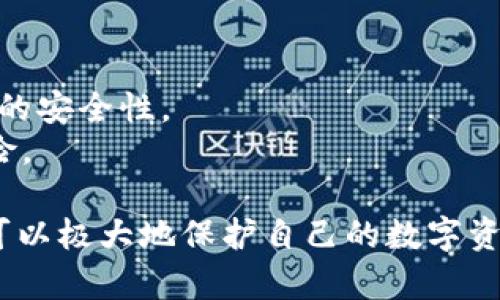 Tokenim钱包里的币被盗取，如何立即采取措施保护你的资产？
时间敏感词汇: 立即, 现在, 2025必看

相关关键词: 数字资产安全, 加密货币, 钱包保护, 网络安全

随着数字经济的飞速发展，越来越多的人进入了加密货币的世界，开始使用各种类型的钱包来存储他们的数字资产。然而，网络安全问题也随之而来，尤其是Tokenim钱包等热门钱包的用户，时常面临币被盗取的风险。对于这些用户来说，了解如何保护自己的资产是当务之急。

一、Tokenim钱包的工作原理
Tokenim钱包是一种数字钱包，允许用户存储和管理他们的加密资产。用户可以通过这个钱包进行交易、发送和接收加密货币。然而，尽管Tokenim钱包的安全性相对较高，但仍然面临来自黑客和网络攻击的威胁。

二、被盗取的原因分析
币被盗取的原因一般有以下几种：
1. **网络钓鱼攻击**：黑客通过伪造网站或邮件，诱使用户输入他们的账户信息。
2. **恶意软件**：一些恶意软件会潜伏在用户的设备上，窃取他们的私钥或其它敏感信息。
3. **弱密码**：许多用户选择简单易记的密码，这使得黑客通过暴力破解轻松获取账户。
4. **不安全的网络环境**：在公共Wi-Fi等不安全的网络下进行交易，极易被黑客监听。

三、立即采取的措施
一旦发现Tokenim钱包中的币被盗取，用户需要立即采取以下措施：
1. **更改密码**：立即更改钱包的登录密码，选择一个复杂且独特的密码，建议包含字符、数字和符号。
2. **启用双重认证**：如果Tokenim钱包支持双重认证功能，一定要及时启用。这样，即使黑客获取了你的密码，仍需第二重验证才能访问。
3. **联系支持团队**：尽快与Tokenim的客服团队联系，报告被盗情况，询问是否有追回资金的可能性。
4. **监控账户动向**：定期检查钱包的交易记录，看是否有进一步的异常活动。

四、如何防止再次被盗取
为了降低未来被盗取的风险，用户应采取以下预防措施：
1. **学习安全知识**：了解常见的网络安全威胁，如钓鱼攻击、恶意软件等，提高自己的防范意识。
2. **定期更新钱包软件**：确保Tokenim钱包始终是最新版本，很多更新都往往包含安全修复和防护措施。
3. **使用硬件钱包**：对于持有大量加密资产的用户，使用硬件钱包是个不错的选择，因为它们将私钥离线存储，降低被盗风险。
4. **注意社交工程**：对任何要求你提供私人信息的在线请求保持警惕，无论是来自朋友还是看似可信的网站。

五、恢复后的准备工作
恢复受损之后，重新审视你的安全措施至关重要。可以考虑以下几点：
1. **备份私钥**：安全备份你的钱包私钥和恢复短语，不要把它们存放在联网的设备上。
2. **使用安全工具**：利用防病毒软件、VPN等安全工具，增强在线活动的保护。
3. **分散投资**：建议将资产分散存放在多个钱包或平台，降低单一钱包被盗取导致的风险。

六、未来展望：加密货币安全的发展趋势
展望未来，随着科技的发展，加密货币的安全技术也在不断进步。我们可以期待以下几个趋势：
1. **智能合约安全审计**：越来越多的项目将重视智能合约的安全性，定期进行专业的安全审计，确保代码不易被攻击。
2. **生物识别技术的应用**：随着生物识别技术的发展，人们可能会逐渐将指纹、面部识别等应用到数字钱包中，提高账户的安全性。
3. **用户教育的重视**：各大钱包服务商将会更加关注用户教育，提高用户对网络安全知识的理解，帮助他们主动防范风险。

总之，Tokenim钱包中的币被盗取并非小事，用户必须高度重视。通过立即采取有效措施并学习如何防止类似事件的发生，可以极大地保护自己的数字资产安全。希望本文能为广大加密货币爱好者提供一些有用的建议和指导。