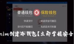 如何使用Tokenim创建冷钱包？立即掌握安全资产管