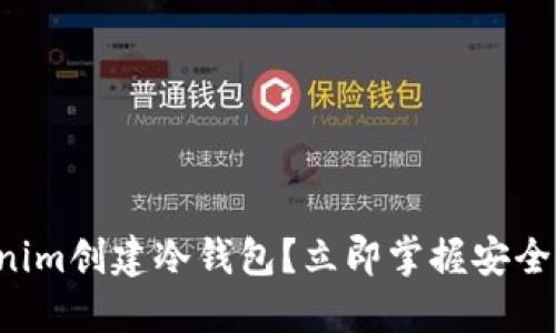 如何使用Tokenim创建冷钱包？立即掌握安全资产管理技巧！