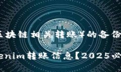 在进行tokenim（或任何区块链相关转账）的备份时