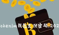 立即找回你的Tokenim钱包支付密码：2025必看解决方
