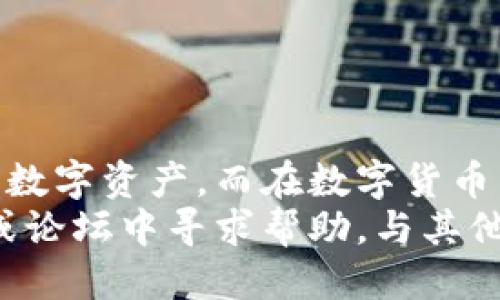 tokenim如何找回：全面指导
立即掌握TokenIM找回技巧，避免损失！

TokenIM是一个非常流行的数字资产管理工具，它帮助用户在区块链环境中安全管理和交易各种加密货币。然而，由于密码丢失、设备更换或其他意外情况，用户有时可能会遇到无法访问其TokenIM账户的情况。本文将为您提供一些有效的方法，帮助您尽快找回TokenIM账户。

TokenIM, 找回账户, 数字资产, 密码恢复/guanjianci

了解TokenIM的基本结构
在探讨如何找回TokenIM之前，首先需要理解TokenIM的基本结构和功能。TokenIM结合了钱包和交易所的特性，用户可以在平台上管理多种加密货币资产，并进行即时交易。随着区块链技术的快速发展，TokenIM保持着高水平的安全性和用户友好的界面，使其成为了用户的首选工具之一。

确认账户问题
在尝试找回账户之前，确认问题的性质是非常重要的。通常情况下，用户可能面临以下几种情况：
ul
    li密码遗忘或丢失/li
    li设备损坏或丢失/li
    li安全问题，账户被黑客攻击/li
/ul
了解自己所面临的问题后，可以更有效地采取措施。

找回TokenIM账户的步骤
找回TokenIM账户的步骤会因具体问题而异，但一般来说，以下步骤适用于大多数情况：

h41. 重置密码/h4
如果您忘记了TokenIM的密码，可以通过以下步骤重置密码：
ul
    li前往TokenIM官网或应用程序。/li
    li点击“登录”按钮，然后选择“忘记密码？”选项。/li
    li输入与您的账户关联的电子邮箱地址。/li
    li查看您的电子邮箱，查找TokenIM发送的重置链接。/li
    li点击链接并按照说明重置密码。/li
/ul
在重置密码时，请确保设置一个强密码，以提高账户安全性。

h42. 使用助记词恢复账户/h4
每个TokenIM用户在创建账户时都会生成一个助记词，这个助记词可以帮助您恢复账户。如果您丢失了访问设备但记得助记词，可以按照以下步骤进行操作：
ul
    li在新的设备上下载并安装TokenIM应用。/li
    li选择“恢复已存在账户”的选项。/li
    li输入您的助记词，系统将根据助记词恢复您的账户。/li
/ul
请务必妥善保管助记词，因为其他人获取后也能访问您的账户。

h43. 联系客服支持/h4
如果您以上的方法都无法解决问题，您可以尝试联系TokenIM的客户支持。提供尽可能多的信息，以便他们能够帮助您找回账户。通常，您可能需要提供身份证明，以确认您的身份。
而且，许多在线平台提供24/7的客服支持，您可以通过电子邮件、在线聊天或电话联系他们。务必要耐心并准备好所需的所有信息。

提高账户安全性的重要性
在找回TokenIM之后，请务必重视账户的安全性。设置双重认证（2FA）是保护账户的有效方式。通过启用双重认证，即使黑客获得了您的密码，没有第二步验证，他们也难以访问您的账户。此外，定期更换密码、避免使用容易被猜到的密码和保持软件更新也是确保账户安全的好习惯。

常见问题解答

h41. TokenIM账户被盗如何处理？/h4
如果您发现账户被盗，应立即更改密码并联系TokenIM支持团队。他们会指导您采取必要措施，如冻结账户以防止进一步损失。

h42. 助记词丢失怎么办？/h4
遗憾的是，如果助记词丢失且没有备份，您将无法恢复账户。因此建议用户将助记词保存在安全的位置，如实体纸张、密码管理器等。

总结
通过本文的介绍，我们了解到找回TokenIM账户并不是一件复杂的事情，只需遵循一些简单的步骤，您可以轻松找回账户并保护您的数字资产。而在数字货币日益普及的今天，保护自己的账户安全是每个用户都应重视的问题。
因此，不论是为了找回账户还是为了保障安全，用户都应当时刻保持警惕。如果您遇到其他困难或问题，不妨在TokenIM的官方社区或论坛中寻求帮助，与其他用户分享经验与策略。