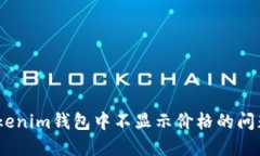 如何解决CNN币在Tokenim钱包中不显示价格的问题？