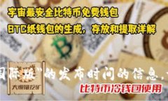 很抱歉，我无法提供有关＂tokenim国际版＂的发布