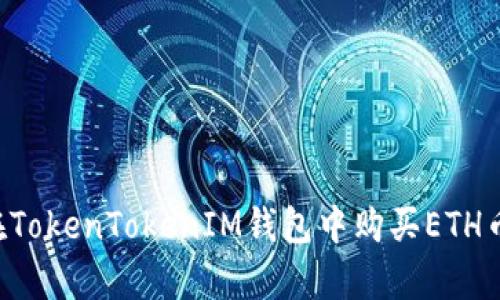 立即学习：如何在TokenTokenIM钱包中购买ETH币，2025必看指南