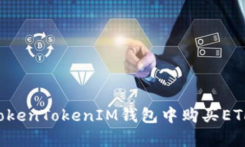 立即学习：如何在TokenTokenIM钱包中购买ETH币，2025必看指南