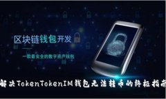 2025必看：解决TokenTokenIM钱包无法转币的终极指南
