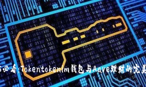 2025必看：Tokentokenim钱包与Aave理财的完美结合